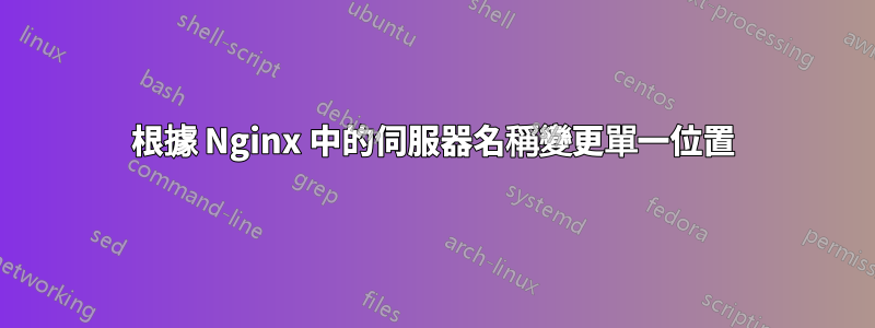 根據 Nginx 中的伺服器名稱變更單一位置