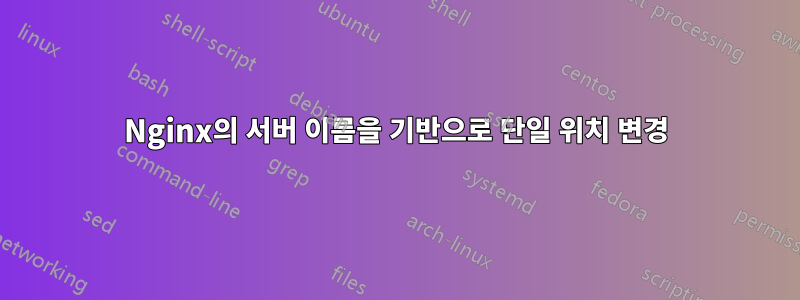 Nginx의 서버 이름을 기반으로 단일 위치 변경