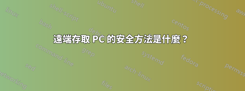 遠端存取 PC 的安全方法是什麼？