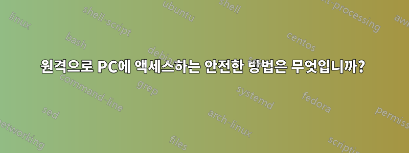 원격으로 PC에 액세스하는 안전한 방법은 무엇입니까?