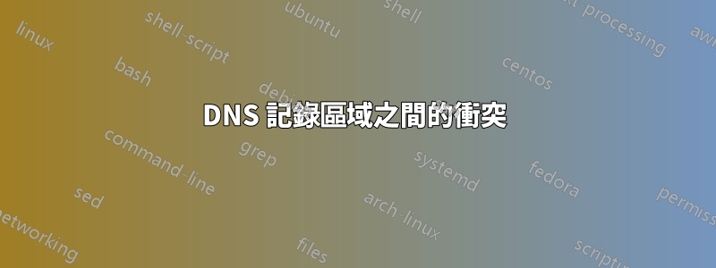 DNS 記錄區域之間的衝突