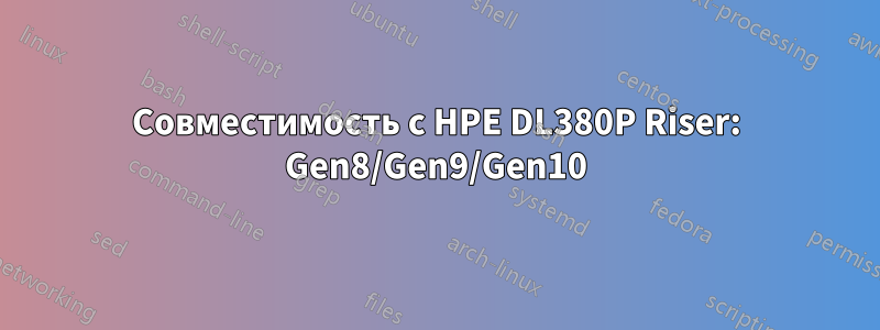 Совместимость с HPE DL380P Riser: Gen8/Gen9/Gen10