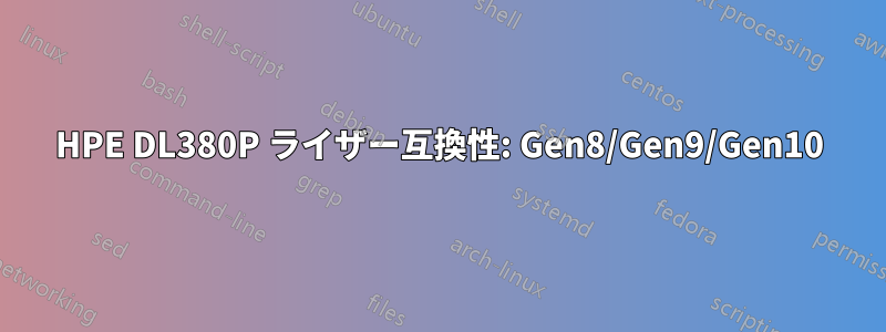 HPE DL380P ライザー互換性: Gen8/Gen9/Gen10