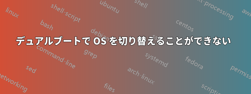 デュアルブートで OS を切り替えることができない 