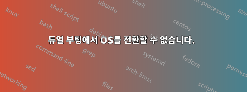 듀얼 부팅에서 OS를 전환할 수 없습니다. 