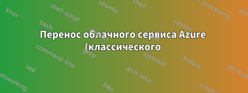 Перенос облачного сервиса Azure (классического) на новую подписку