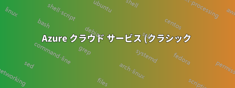 Azure クラウド サービス (クラシック) を新しいサブスクリプションに移動する