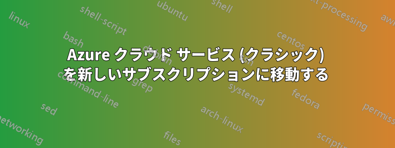 Azure クラウド サービス (クラシック) を新しいサブスクリプションに移動する