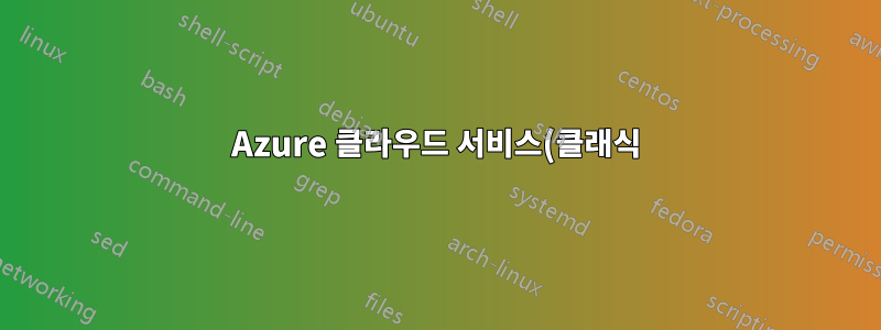 Azure 클라우드 서비스(클래식)를 새 구독으로 이동