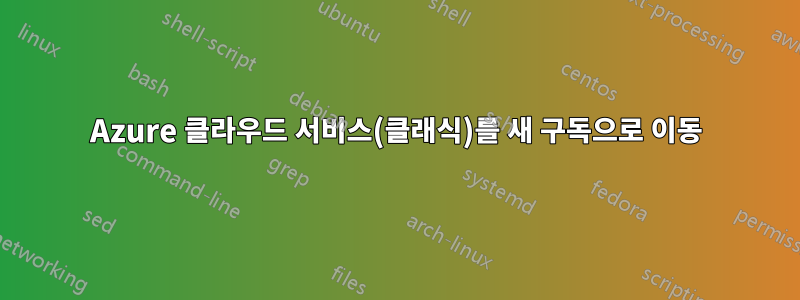 Azure 클라우드 서비스(클래식)를 새 구독으로 이동