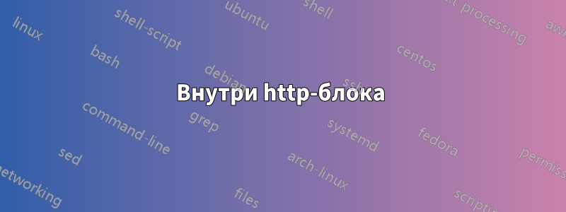 Внутри http-блока