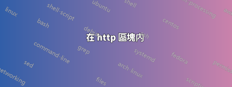 在 http 區塊內