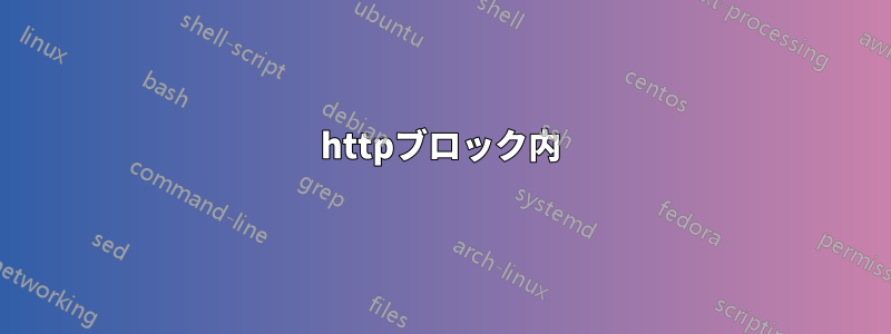 httpブロック内