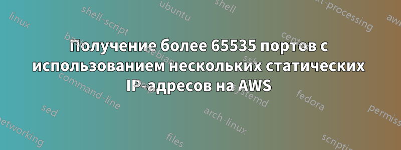 Получение более 65535 портов с использованием нескольких статических IP-адресов на AWS