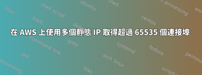 在 AWS 上使用多個靜態 IP 取得超過 65535 個連接埠