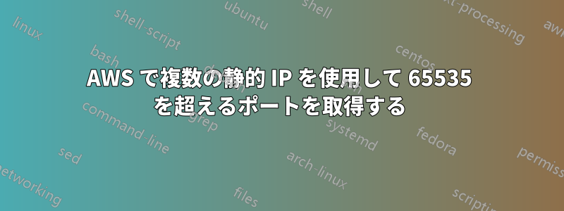 AWS で複数の静的 IP を使用して 65535 を超えるポートを取得する