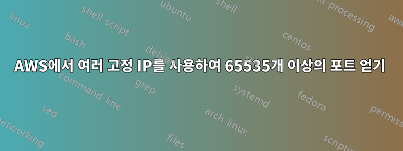 AWS에서 여러 고정 IP를 사용하여 65535개 이상의 포트 얻기