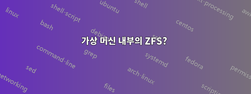 가상 머신 내부의 ZFS?