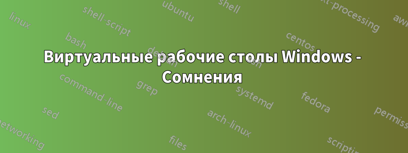 Виртуальные рабочие столы Windows - Сомнения