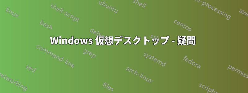 Windows 仮想デスクトップ - 疑問