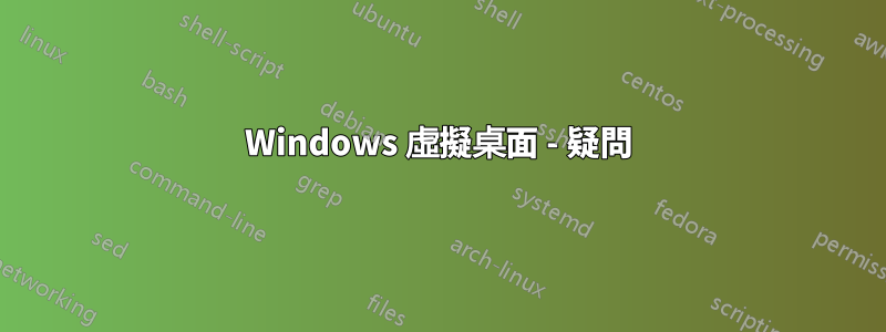 Windows 虛擬桌面 - 疑問