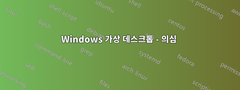 Windows 가상 데스크톱 - 의심