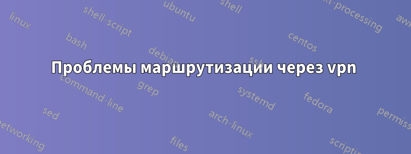 Проблемы маршрутизации через vpn