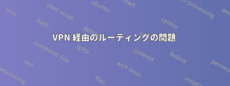 VPN 経由のルーティングの問題