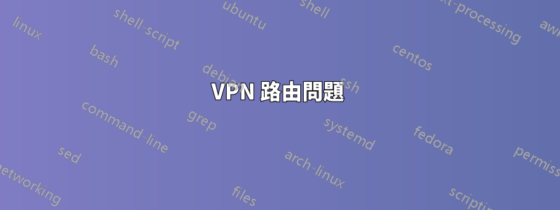 VPN 路由問題