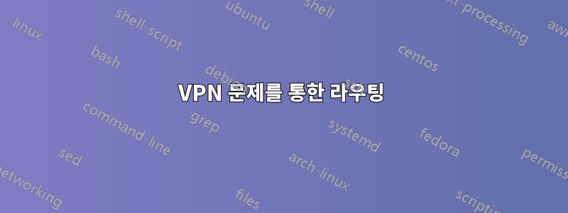 VPN 문제를 통한 라우팅