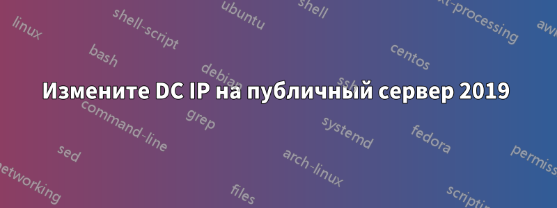 Измените DC IP на публичный сервер 2019