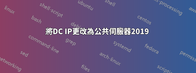 將DC IP更改為公共伺服器2019