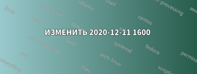 ИЗМЕНИТЬ 2020-12-11 1600