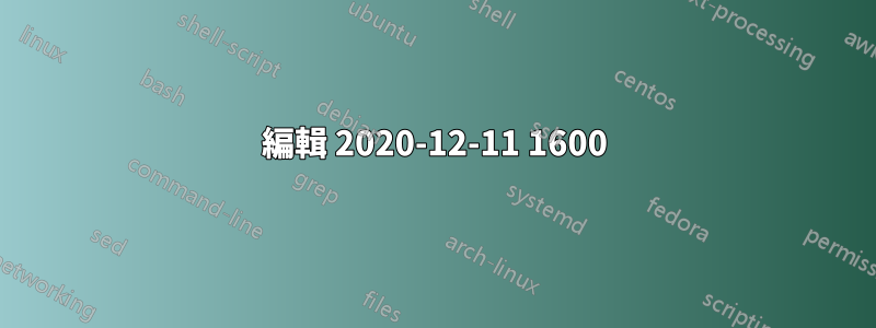 編輯 2020-12-11 1600