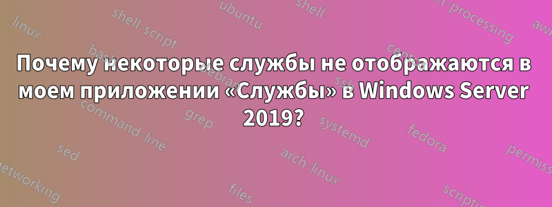 Почему некоторые службы не отображаются в моем приложении «Службы» в Windows Server 2019?