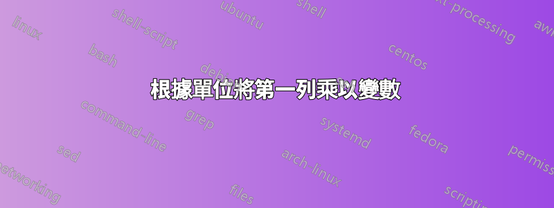 根據單位將第一列乘以變數