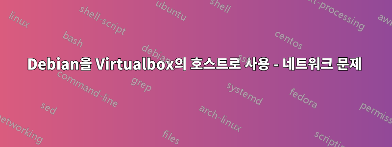 Debian을 Virtualbox의 호스트로 사용 - 네트워크 문제