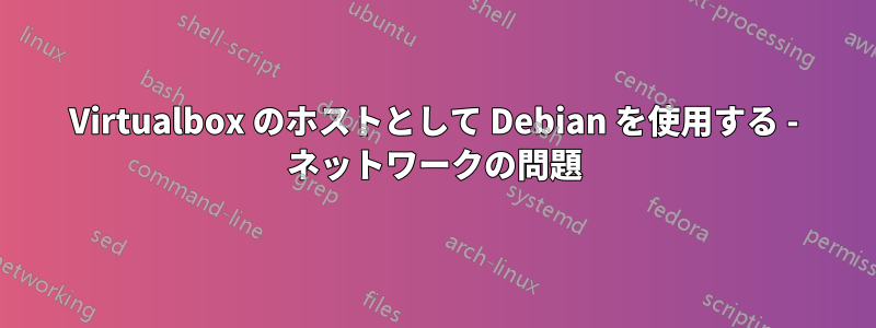 Virtualbox のホストとして Debian を使用する - ネットワークの問題