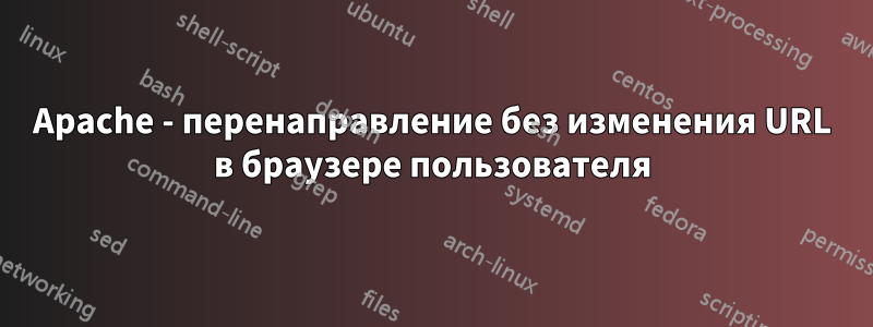 Apache - перенаправление без изменения URL в браузере пользователя