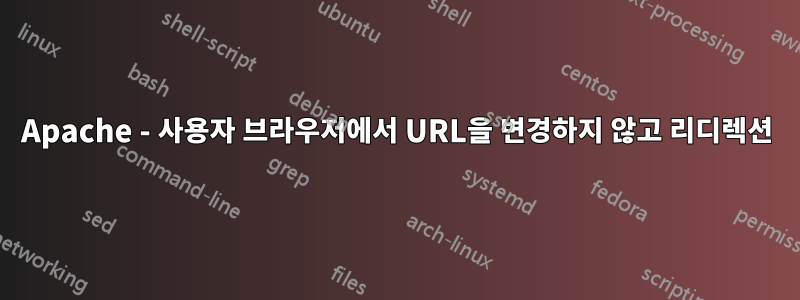 Apache - 사용자 브라우저에서 URL을 변경하지 않고 리디렉션