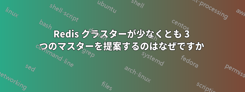 Redis クラスターが少なくとも 3 つのマスターを提案するのはなぜですか