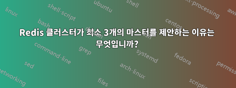 Redis 클러스터가 최소 3개의 마스터를 제안하는 이유는 무엇입니까?