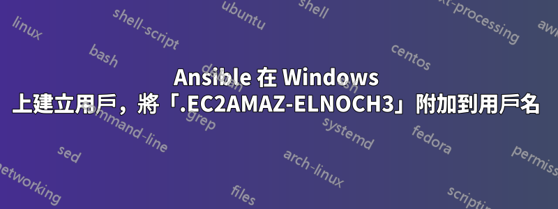 Ansible 在 Windows 上建立用戶，將「.EC2AMAZ-ELNOCH3」附加到用戶名