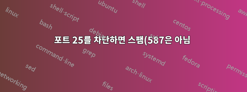 포트 25를 차단하면 스팸(587은 아님)을 어떻게 방지할 수 있나요?