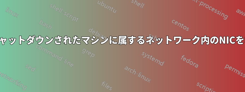 ルータに接続されているがシャットダウンされたマシンに属するネットワーク内のNICを検出することは可能ですか？