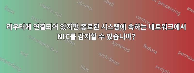 라우터에 연결되어 있지만 종료된 시스템에 속하는 네트워크에서 NIC를 감지할 수 있습니까?