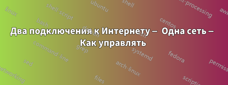 Два подключения к Интернету — Одна сеть — Как управлять