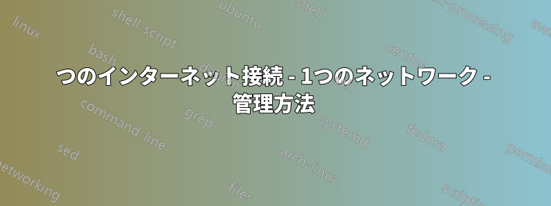 2つのインターネット接続 - 1つのネットワーク - 管理方法