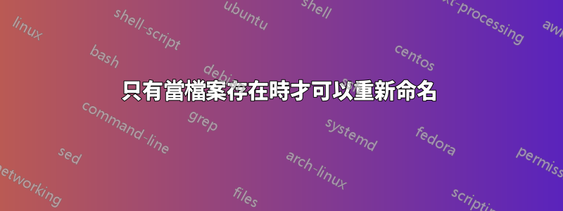 只有當檔案存在時才可以重新命名