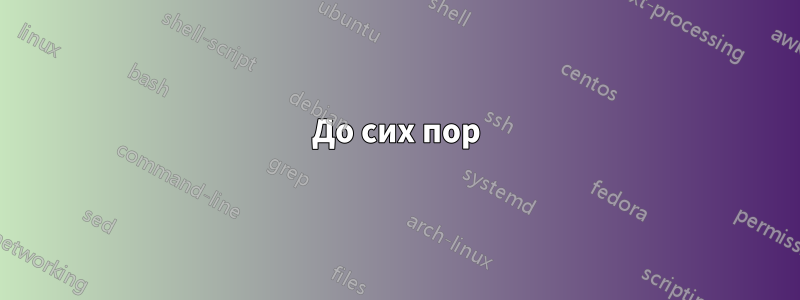 До сих пор